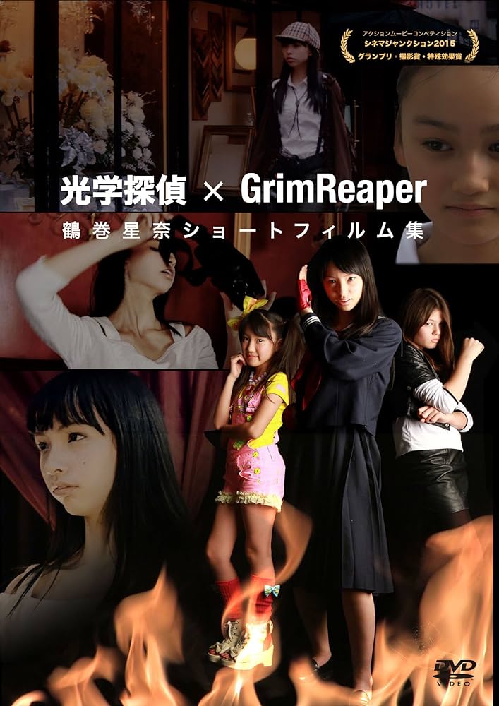 Amazon.co.jp: 光学探偵×GrimReaper [DVD] : 【光学探偵】鶴巻